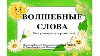 Волшебные слова консультация