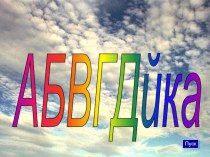 АБВГД ейка- интеллектуальная игра методическая разработка по русскому языку (1 класс)