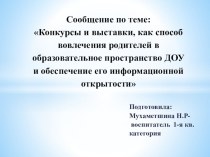 Конкурсы и выставки как способ вовлечения родителей в образовательное пространство ДОУ и обеспечение его информационной открытости презентация к уроку (старшая группа)