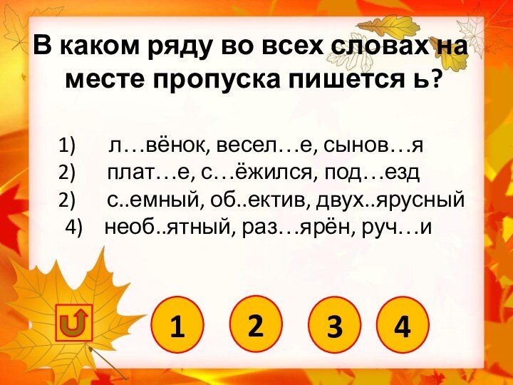 4 		  л…вёнок, весел…е, сынов…яплат…е, с…ёжился, под…ездс..емный, об..ектив, двух..ярусный4)  необ..ятный,