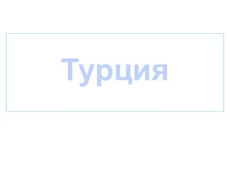 Знакомство детей с культурными традициями Турции презентация к занятию по окружающему миру (старшая группа) по теме