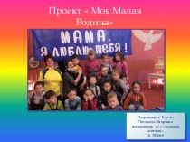 Проект Моя малая Родина проект (подготовительная группа) по теме