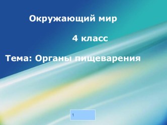 Органы пищеварения презентация урока для интерактивной доски по окружающему миру (4 класс)