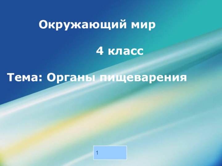 Окружающий мир         4 класс  Тема: Органы пищеварения1