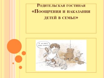 Родительская гостиная Поощрения и наказания детей в семье методическая разработка (старшая группа)