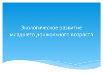 Экологическое развитие младшего дошкольного возраста презентация урока для интерактивной доски (младшая группа)