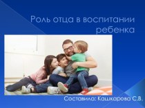Роль отца в воспитании ребенка презентация