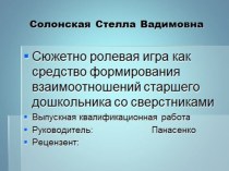 Сюжетно- ролевая игра как средство формирования взаимоотношений старшего дошкольника со сверстниками презентация к уроку (старшая группа) по теме