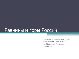 Презентация к уроку по окружающему миру для 4 класса Равнины и горы России презентация к уроку по окружающему миру (4 класс)