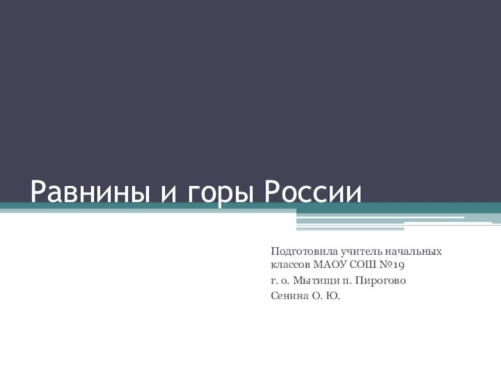 Равнины и горы РоссииПодготовила учитель начальных классов МАОУ СОШ №19 г. о.