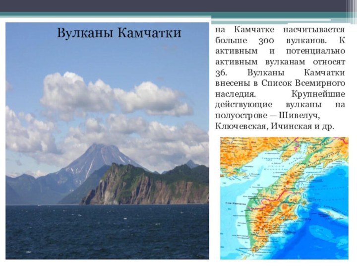 Вулканы Камчаткина Камчатке насчитывается больше 300 вулканов. К активным и потенциально активным