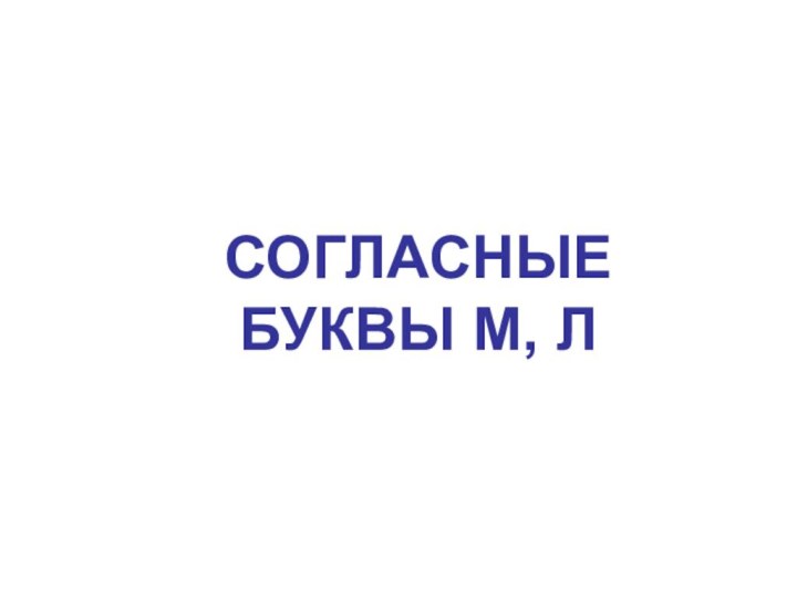 СОГЛАСНЫЕ БУКВЫ М, Л