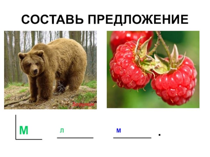 СОСТАВЬ ПРЕДЛОЖЕНИЕ.ЛММ