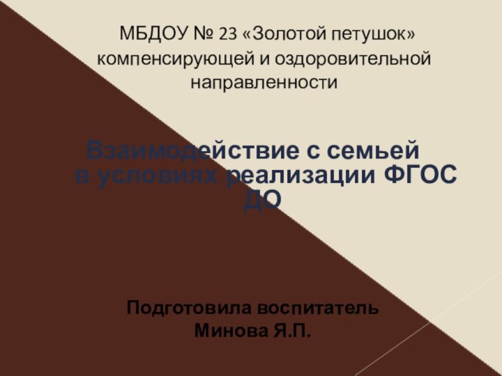 МБДОУ № 23 «Золотой петушок» компенсирующей и оздоровительной направленностиВзаимодействие с семьей 