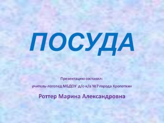 презентация по лексической теме Посуда презентация к уроку по логопедии (старшая группа)