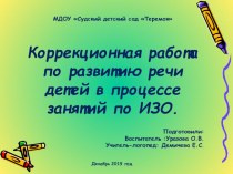 Коррекционная работа по развитию речи в процессе занятий по ИЗО презентация к уроку по развитию речи (подготовительная группа)