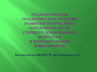 Педагогическая поддержка как средство развития творческого потенциала детей старшего дошкольного возраста в изобразительной деятельности учебно-методический материал по рисованию (старшая, подготовительная группа)