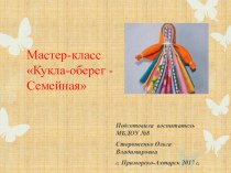 Мастер класс Кукла-оберег, быстро и просто презентация к уроку (старшая группа)