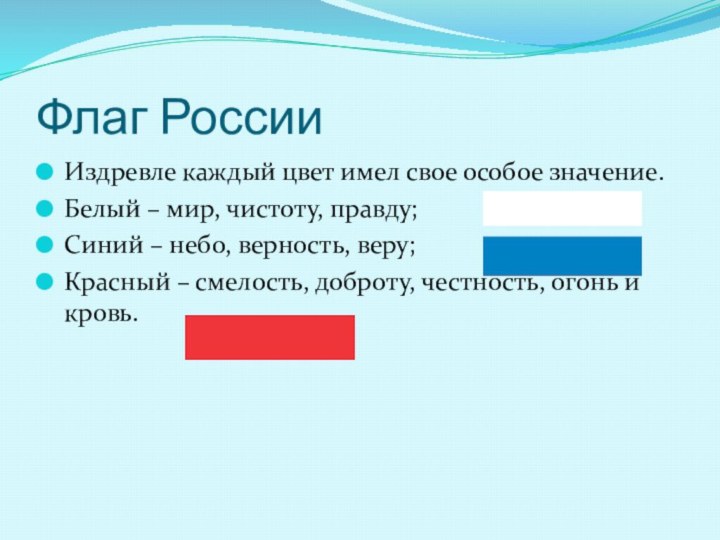 Флаг РоссииИздревле каждый цвет имел свое особое значение.Белый – мир, чистоту, правду;Синий