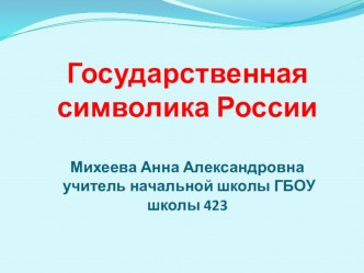 Символы России (материалы к проведению занятия по теме Моя Родина - Россия методическая разработка по теме