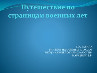 Это страшное слово -война проект (4 класс) по теме