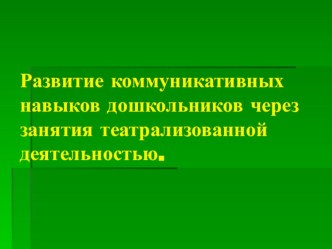 презентация проекта Играй, дружи, общайся! презентация к занятию по развитию речи (младшая группа)