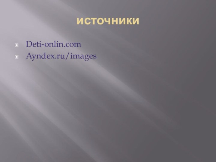 источникиDeti-onlin.comAyndex.ru/images