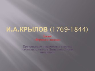 Презентация Басня И.А.Крылова Ворона и лисица презентация к уроку по чтению (3 класс)