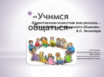 Конспект открытого занятия в 4 классе Учимся общаться план-конспект занятия (4 класс)