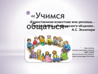 Конспект открытого занятия в 4 классе Учимся общаться план-конспект занятия (4 класс)