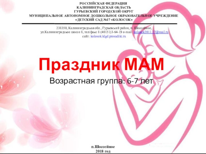 РОССИЙСКАЯ ФЕДЕРАЦИЯ КАЛИНИНГРАДСКАЯ ОБЛАСТЬ ГУРЬЕВСКИЙ ГОРОДСКОЙ ОКРУГ МУНИЦИПАЛЬНОЕ АВТОНОМНОЕ ДОШКОЛЬНОЕ ОБРАЗОВАТЕЛЬНОЕ УЧРЕЖДЕНИЕ