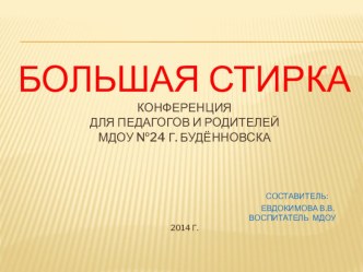 Большая стирка конференция для педагогов и родителей материал