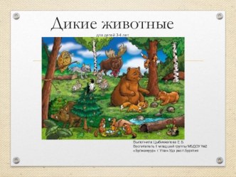 Презентация Дикие животные для детей 3-4 лет презентация к уроку по окружающему миру (младшая группа)