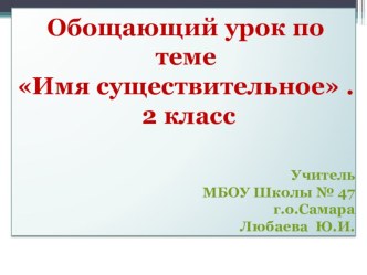 Презентация к уроку русского языка во 2 классе Обобщение по теме Имя существительное презентация к уроку по русскому языку (2 класс)