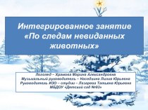 Презентация к интегрированному занятию По следам невиданных животных презентация к занятию по логопедии (подготовительная группа) по теме