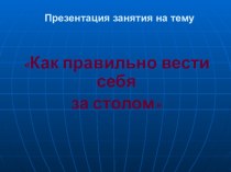 Как правильно вести себя за столом презентация к уроку (1, 2, 3, 4 класс)