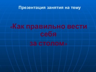 Как правильно вести себя за столом презентация к уроку (1, 2, 3, 4 класс)