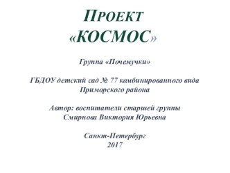 Проект Космос методическая разработка (старшая группа)