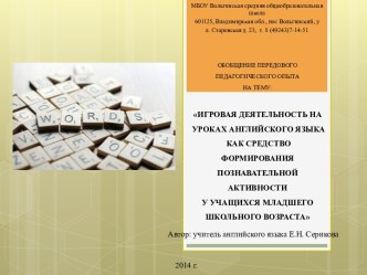 Игровая деятельность на уроках английского языка как средство формирования познавательной активности у учащихся младшего школьного возраста опыты и эксперименты по иностранному языку (4 класс) по теме