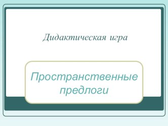 Предлоги презентация к занятию по развитию речи (средняя группа)