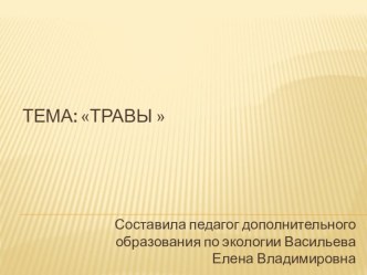 Презентация Травы презентация занятия для интерактивной доски по окружающему миру (подготовительная группа) по теме