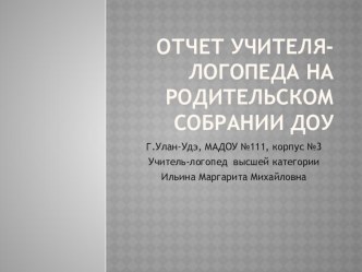 Презентация Отчет учителя-логопеда за 2015-2016гг презентация