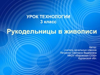 Профессии ткачиха, ковровщица, швея, кружевница план-конспект урока по технологии (3 класс)