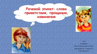 Презентация к уроку русского языка в 1 классе по теме: Речевой этикет: слова приветствия, прощания, извинения. презентация к уроку по русскому языку (1 класс)