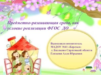 Предметно-развивающая среда, как условие реализации ФГОС ДО презентация