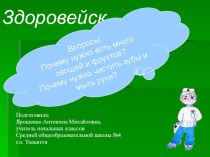 Урок по окружающему мируПочему нужно есть много овощей и фруктов, чистить зубы и мыть руки? 1 класс.ПрограммаШкола 2100 методическая разработка по окружающему миру (1 класс) по теме