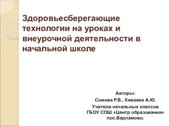 Здоровьесберегающие технологии на уроках и внеурочной деятельности в начальной школе. презентация к уроку по зож