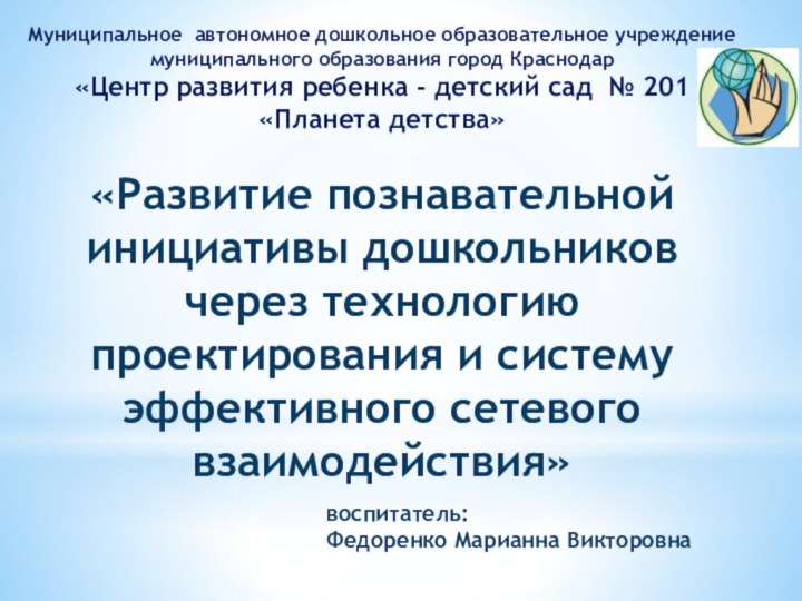 Муниципальное автономное дошкольное образовательное учреждение муниципального образования город Краснодар «Центр развития ребенка