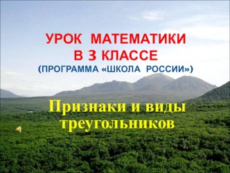 Презентация по теме Признаки и виды треугольников. презентация урока для интерактивной доски по математике (3 класс)