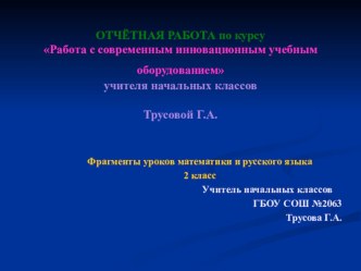 Отчет Работа с современным инновационным учебным оборудованием презентация к уроку по информатике (2 класс) по теме